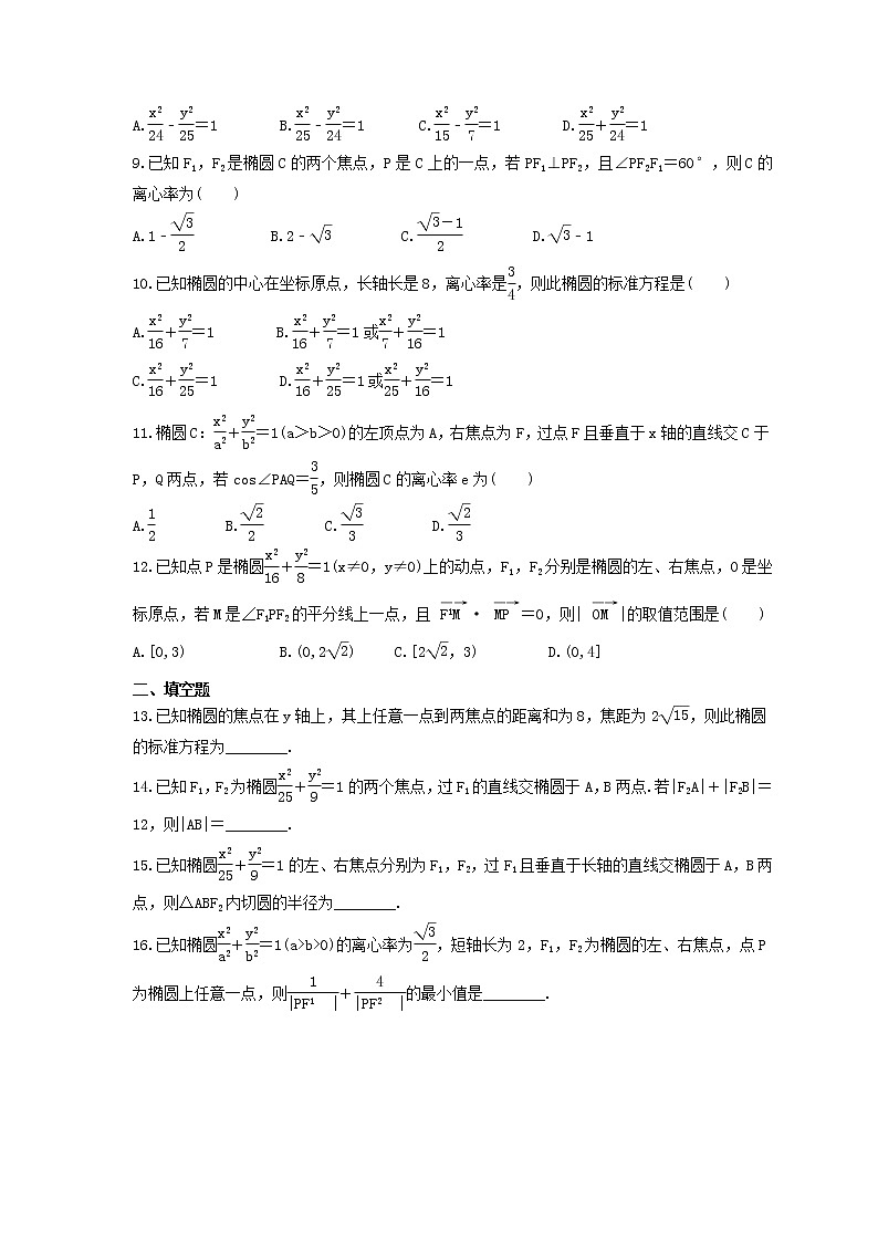2024年(新高考)高考数学一轮复习突破练习9.6《椭圆》(含详解)第2页