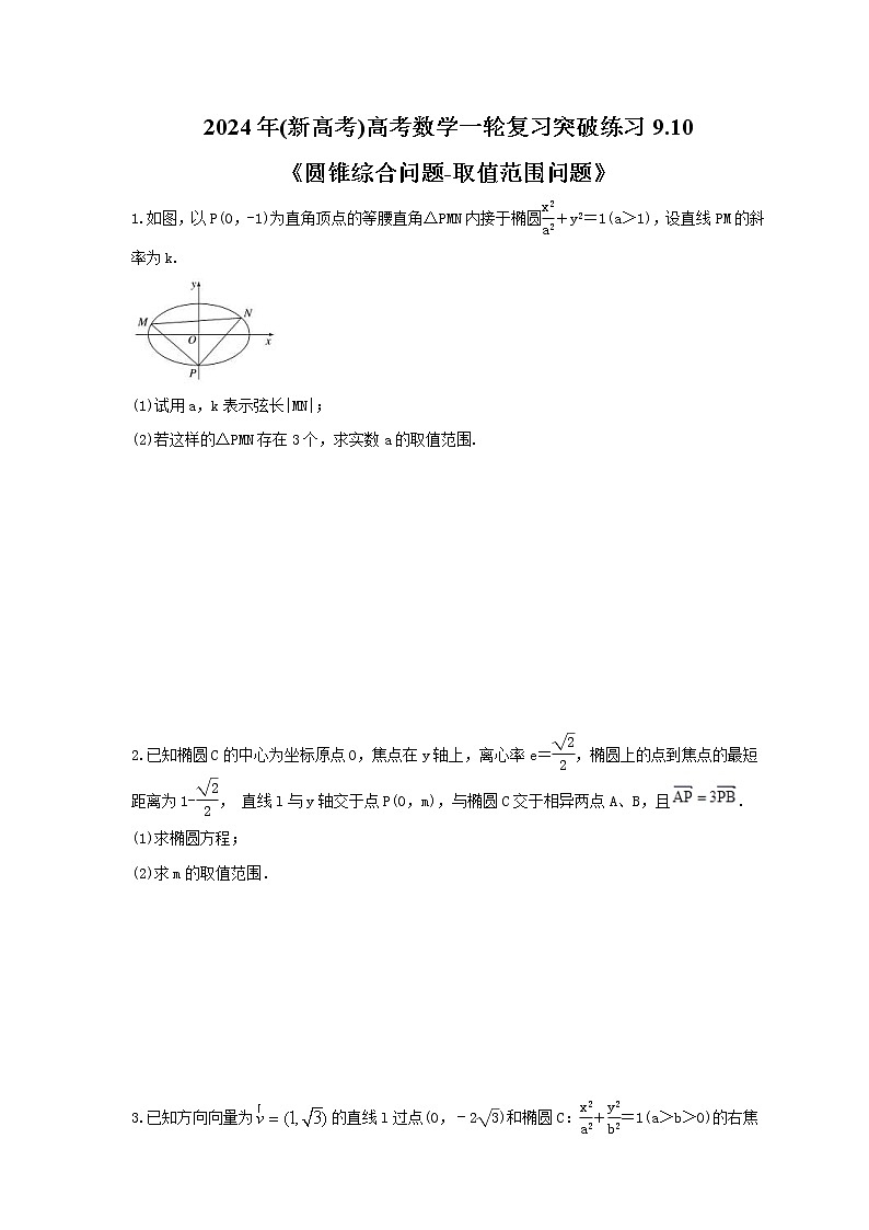 2024年(新高考)高考数学一轮复习突破练习9.10《圆锥综合问题-取值范围问题》(含详解)01