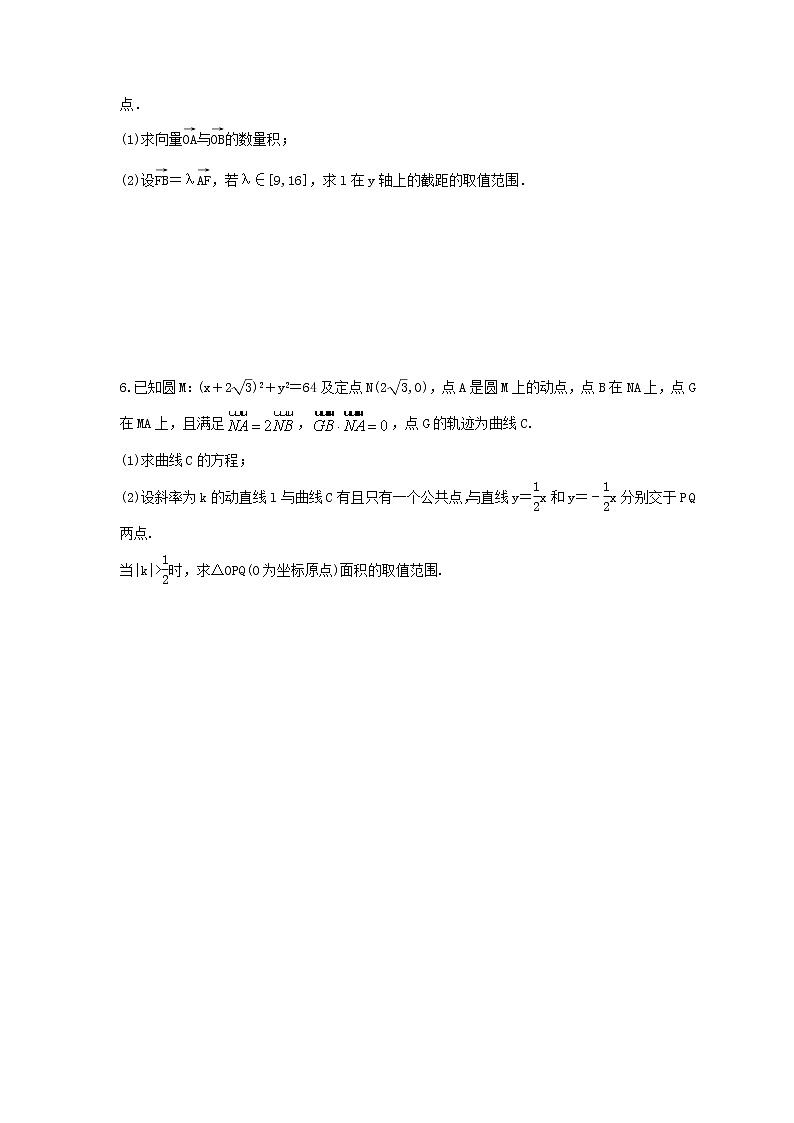 2024年(新高考)高考数学一轮复习突破练习9.10《圆锥综合问题-取值范围问题》(含详解)03