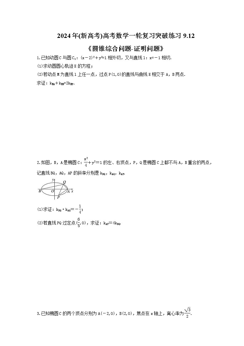 2024年(新高考)高考数学一轮复习突破练习9.12《圆锥综合问题-证明问题》(含详解)01