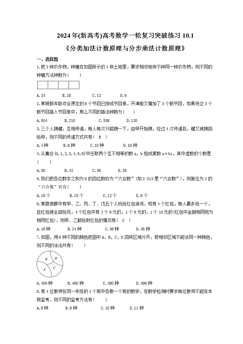 2024年(新高考)高考数学一轮复习突破练习10.1《分类加法计数原理与分步乘法计数原理》(含详解)第1页