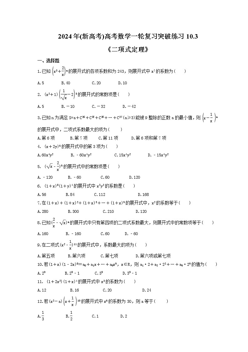 2024年(新高考)高考数学一轮复习突破练习10.3《二项式定理》(含详解)01