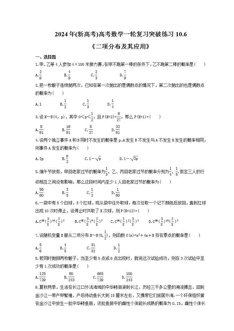 2024年(新高考)高考数学一轮复习突破练习10.6《二项分布及其应用》(含详解)第1页