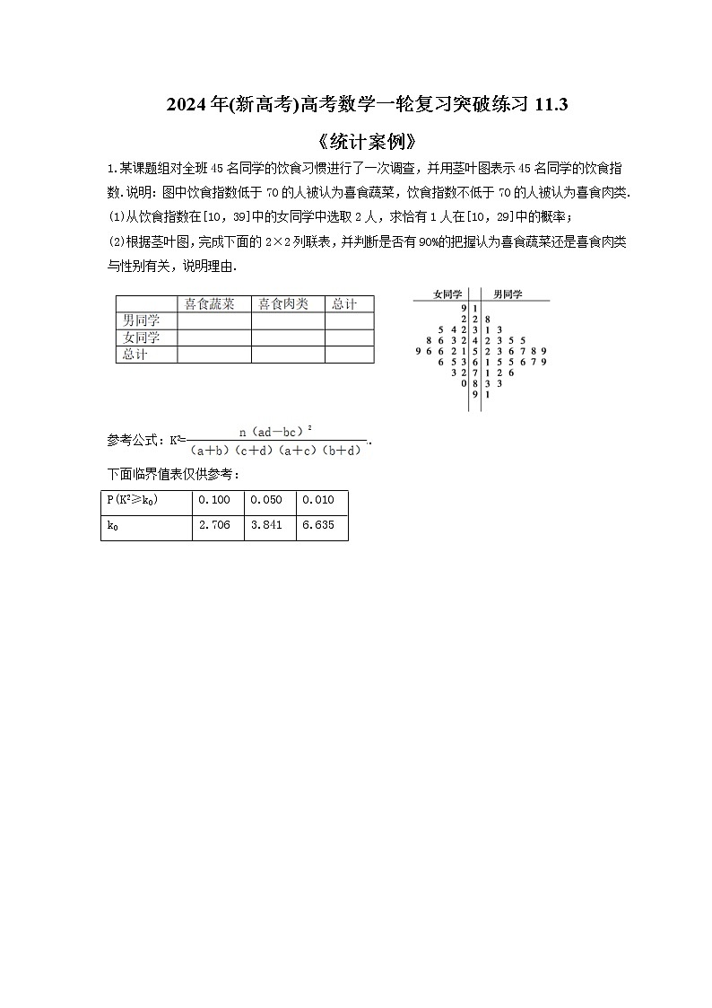 2024年(新高考)高考数学一轮复习突破练习11.3《统计案例》(含详解)01