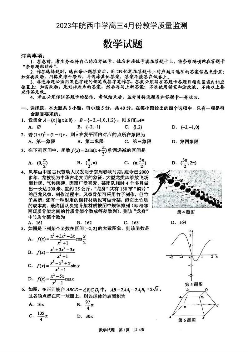 2023年皖西中学高三4月份教学质量监测数学试卷第1页