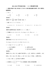 2021-2022学年重庆市高一（上）期末数学试卷解析版