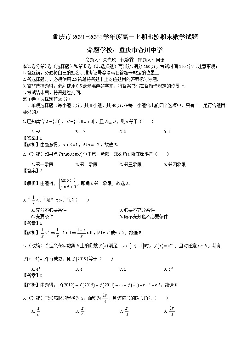 重庆八中 2021一2022 学年度（上）期末考试高一年级数学试卷解析版第1页
