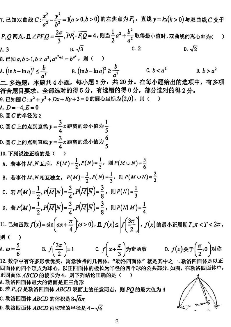2023哈尔滨九中高三年级二模考试数学试题及参考答案第2页