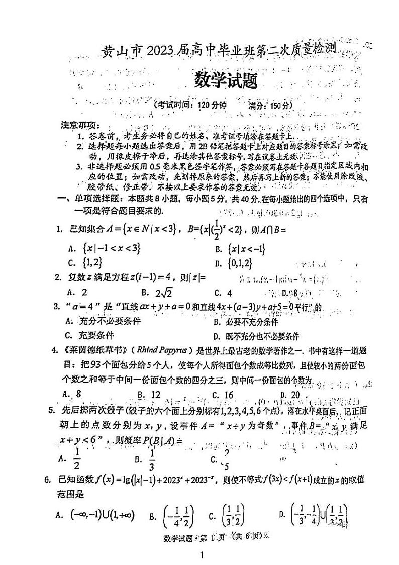 2023黄山市高三年级二模考试数学试题及参考答案01