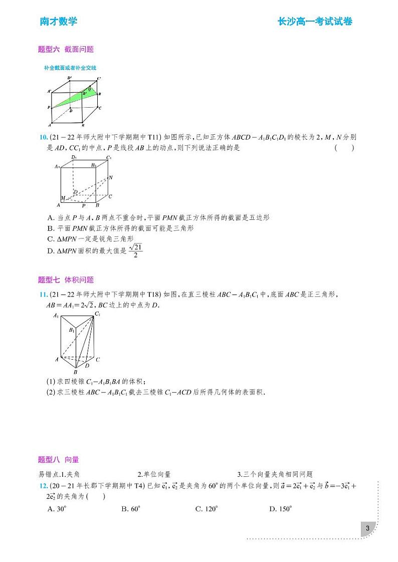 长沙四大名校高一下学期期中考试数学考前复习03
