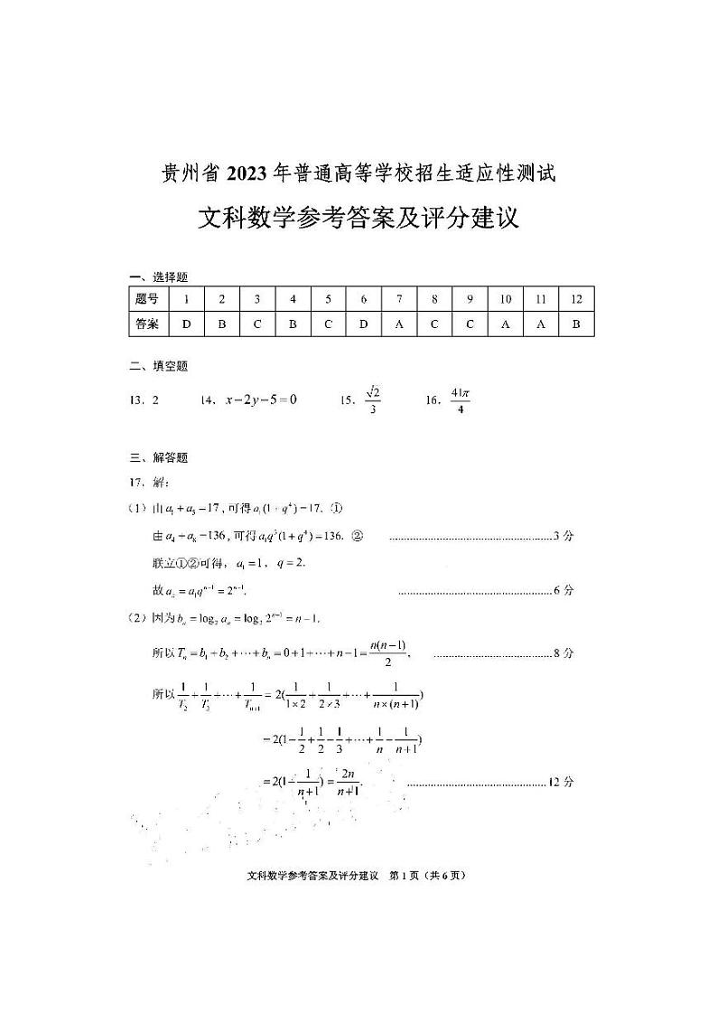 贵州省2023 年普通高等学校招生适应性测试 文科数学答案第1页