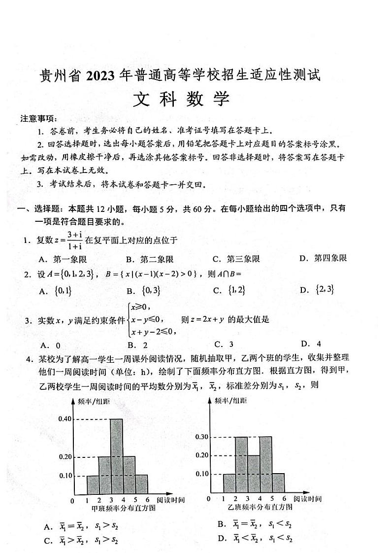 贵州省2023 年普通高等学校招生适应性测试 文科数学第1页
