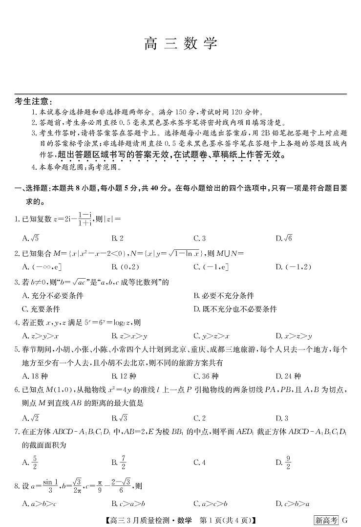 湖北省新高考联考协作体2022-2023学年高三下学期4月月考数学试题第1页