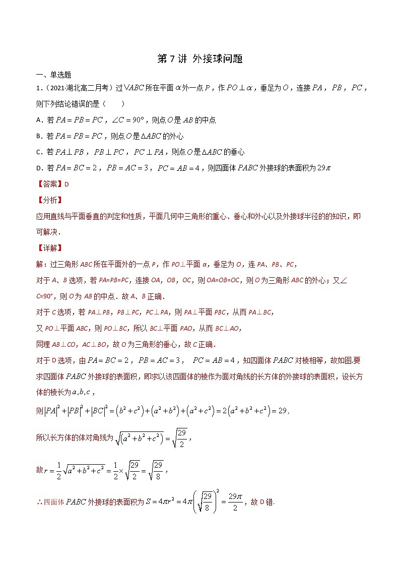 高考数学二轮专题复习——第7讲 外接球问题（解析版）第1页
