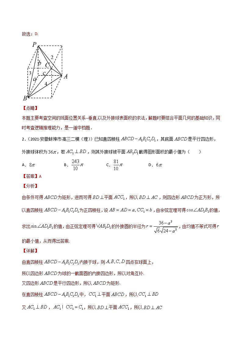 高考数学二轮专题复习——第7讲 外接球问题（解析版）第2页