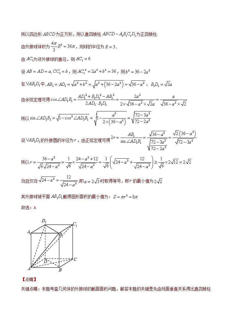 高考数学二轮专题复习——第7讲 外接球问题（解析版）第3页