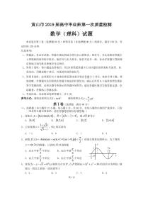 2019届安徽省黄山市高三第一次质量检测（一模）数学（理）试题（PDF版）