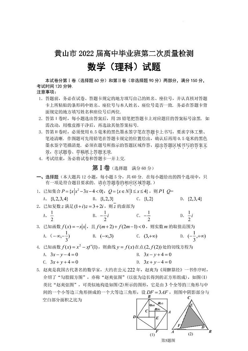 2022届安徽省黄山市高三高中毕业班4月第二次质量检测数学（理）试题（PDF版）01