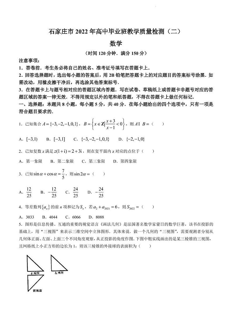 2022届河北省石家庄市高三下学期4月教学质量检测（二模）数学试题（PDF版）01