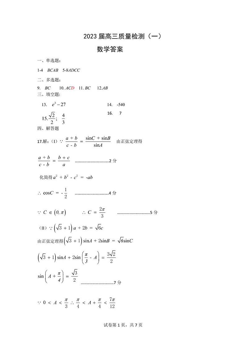2023届数学质检一答案（3月）第1页