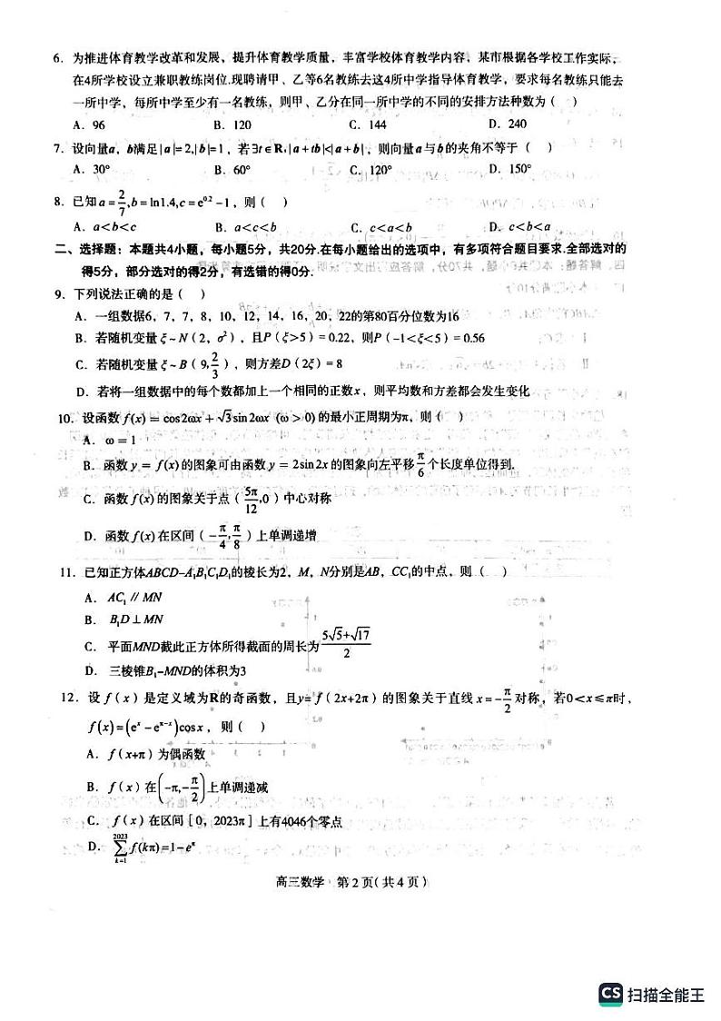 石家庄市2023届高中毕业年级教学质量检测（一）数学试题第2页
