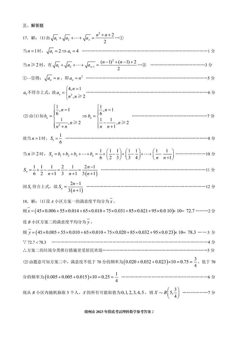 江西省赣州市2023届高三年级（一模）丨理数答案第2页