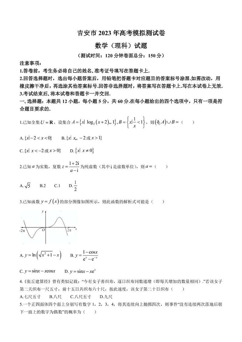 2023届江西省吉安市高三下学期4月模拟测试（一模）数学（理）试题（PDF版）第1页