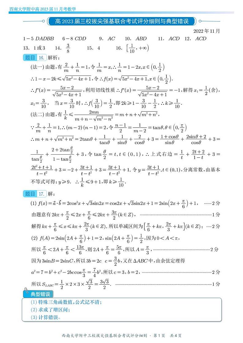 2022-2023学年重庆市西南大附中高三上学期11月拔尖强基联合定时检测数学试题 PDF版01