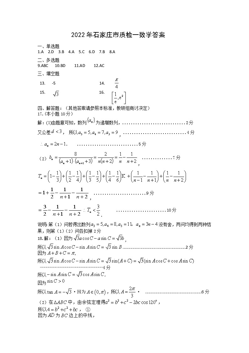 2022届河北省石家庄市高三下学期教学质量检测（一）（一模） 数学 PDF版01
