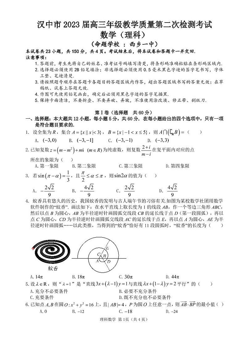 陕西省汉中市2023届高三下学期教学质量第二次检测考试理数试题01