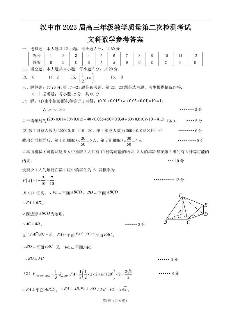 陕西省汉中市2023届高三下学期教学质量第二次检测考试文数试题01