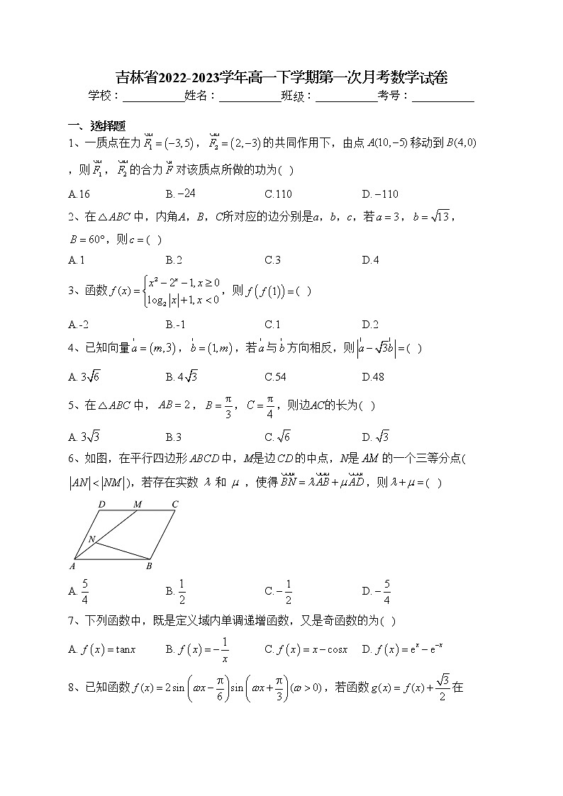 吉林省2022-2023学年高一下学期第一次月考数学试卷（含答案）第1页