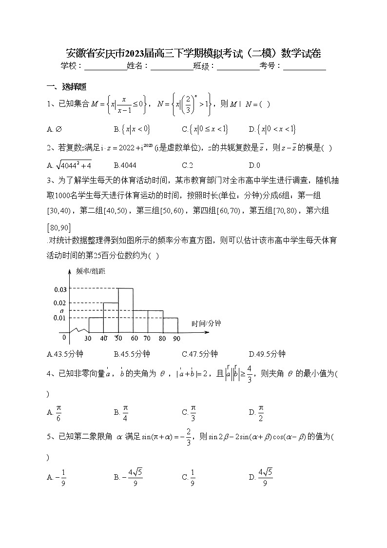 安徽省安庆市2023届高三下学期模拟考试（二模）数学试卷（含答案）01