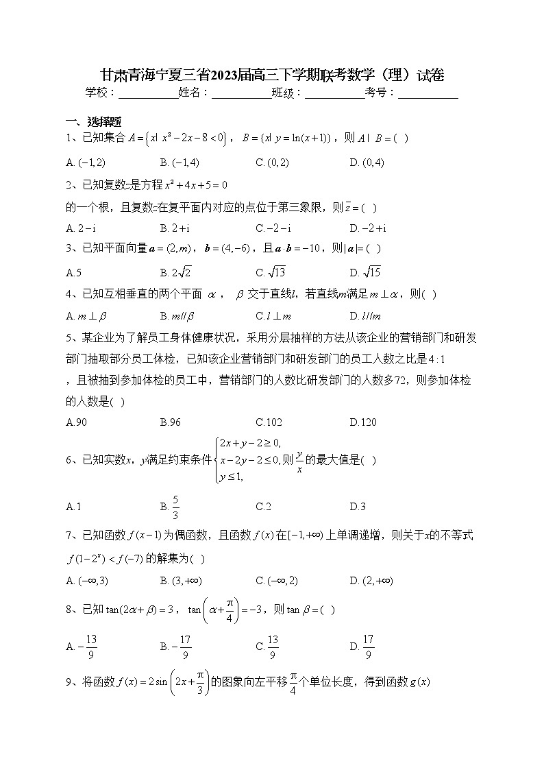 甘肃青海宁夏三省2023届高三下学期联考数学（理）试卷（含答案）01
