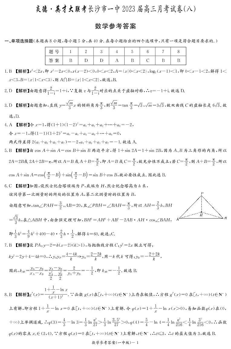 湖南省长沙市第一中学2022-2023学年高三下学期月考（八）数学试卷01
