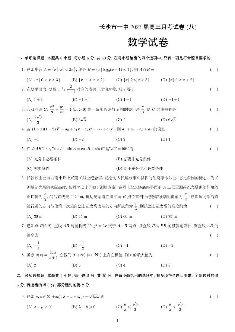 湖南省长沙市第一中学2022-2023学年高三下学期月考（八）数学试卷01