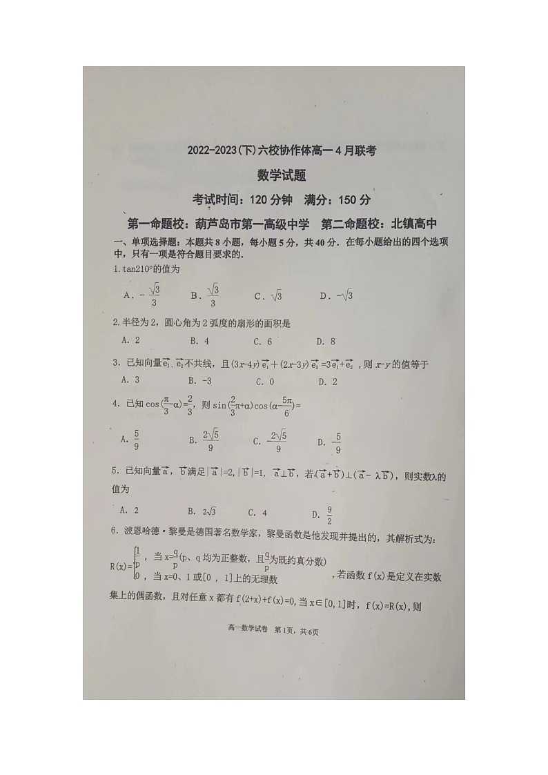 辽宁省六校协作体2022-2023学年高一下学期4月联考数学试题01