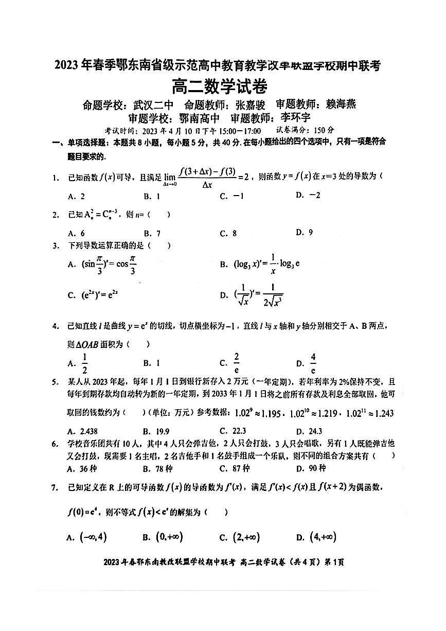 2022-2023学年湖北省鄂东南省示范性高中下期中联考高二数学试题（无答案）第1页