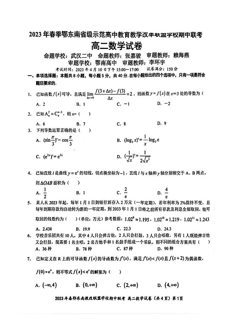 2022-2023学年湖北省鄂东南省示范性高中下期中联考高二数学试题（无答案）第1页