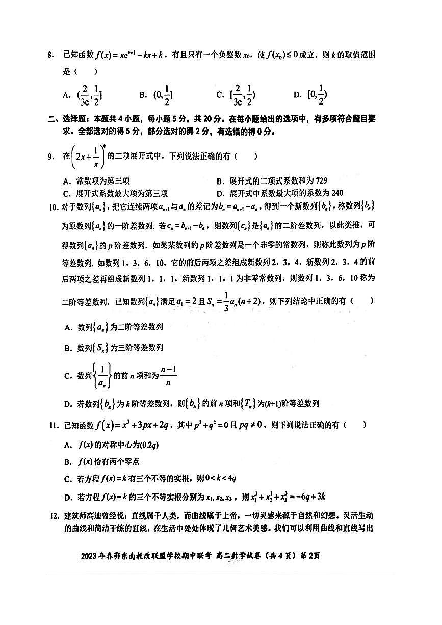 2022-2023学年湖北省鄂东南省示范性高中下期中联考高二数学试题（无答案）第2页