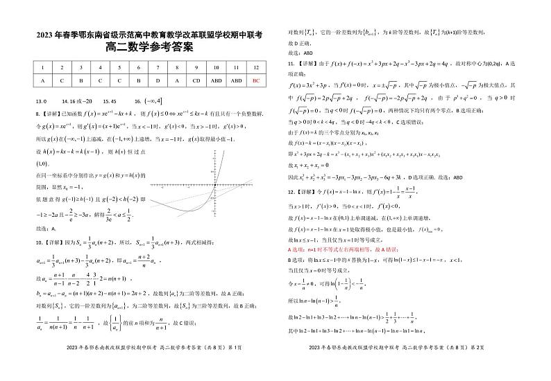 2022-2023学年湖北省鄂东南省示范性高中下期中联考高二数学试题及答案01