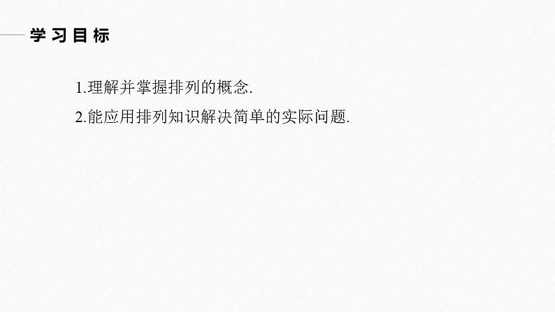 高中数学新教材选择性必修第三册课件+讲义  第6章 6.2.1 排列04