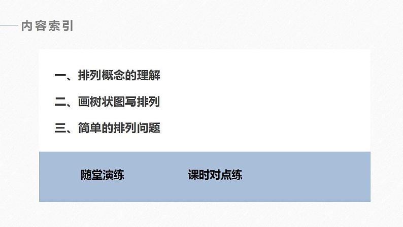 高中数学新教材选择性必修第三册课件+讲义  第6章 6.2.1 排列06