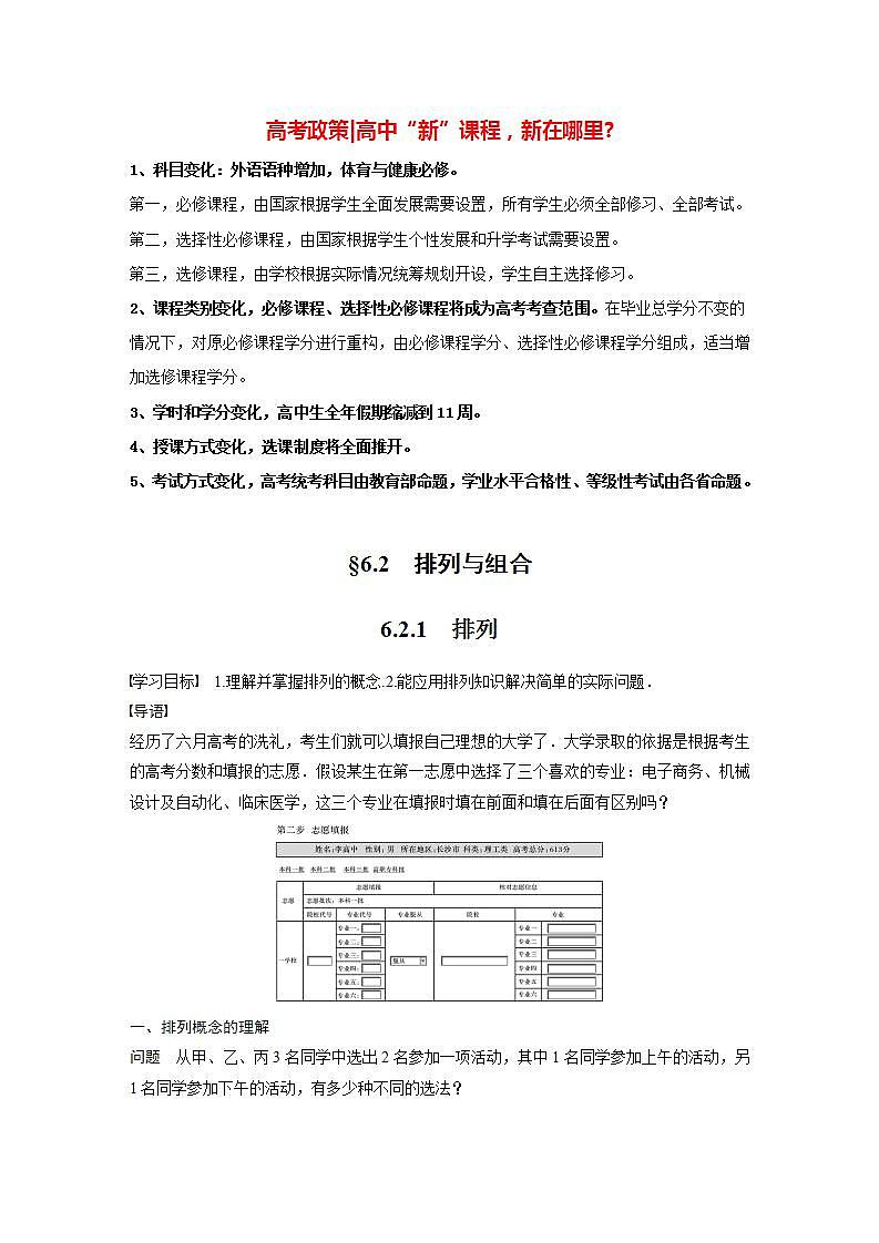 高中数学新教材选择性必修第三册课件+讲义  第6章 6.2.1 排列01