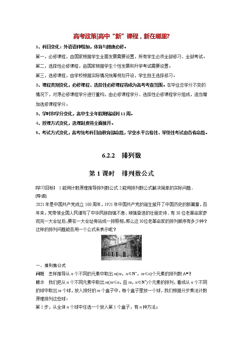 高中数学新教材选择性必修第三册课件+讲义  第6章 6.2.2 第1课时 排列数公式01