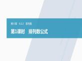 高中数学新教材选择性必修第三册课件+讲义  第6章 6.2.2 第1课时 排列数公式