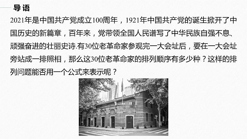 高中数学新教材选择性必修第三册课件+讲义  第6章 6.2.2 第1课时 排列数公式05