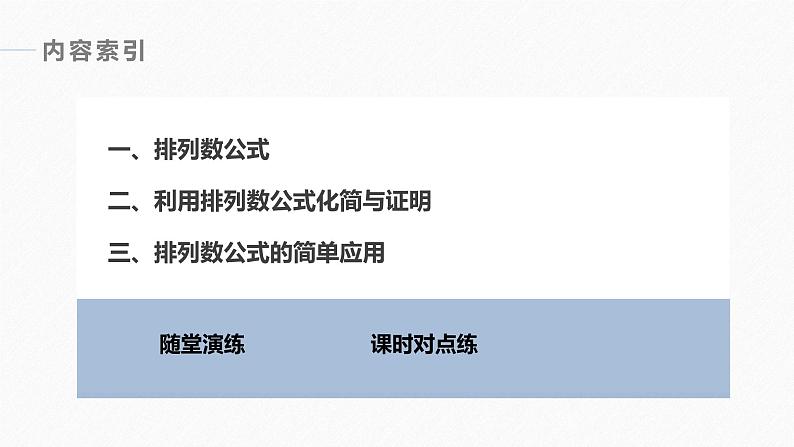 高中数学新教材选择性必修第三册课件+讲义  第6章 6.2.2 第1课时 排列数公式06