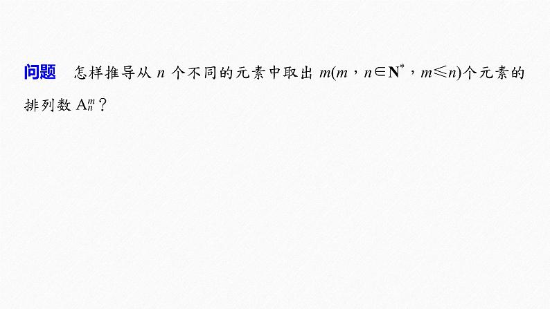 高中数学新教材选择性必修第三册课件+讲义  第6章 6.2.2 第1课时 排列数公式08