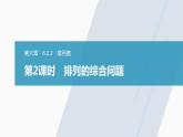 高中数学新教材选择性必修第三册课件+讲义  第6章 6.2.2 第2课时 排列的综合问题